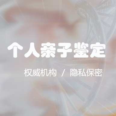 广元个人DNA亲子鉴定结果需要多久,广元隐私亲子鉴定生物样本有哪几种