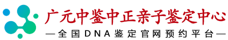 中鉴中正广元亲子鉴定中心